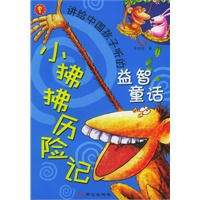 小拂拂历险记/讲给中国孩子听的益智童话（注音版）