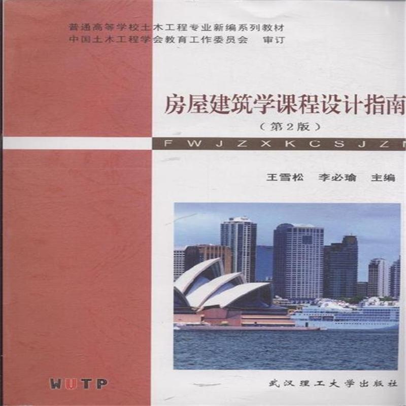 【房屋建筑学课程设计指南-(第2版)图片】高清