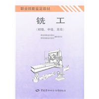 铣工(初级中级高级)/职业技能鉴定教材