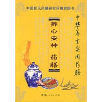 中华养生实用药膳——养心安神药膳