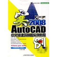 2008AutoCAD中文版建筑制图实例教程