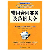常用合同实务及范例大全