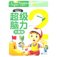 100%超级脑力大激发.2岁