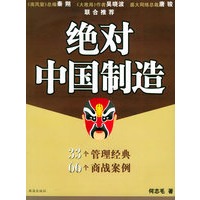 绝对中国制造（33年管理经典 66个商战案例）