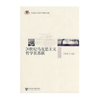 20世纪马克思主义哲学在苏联