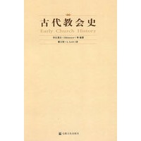 古代教会史