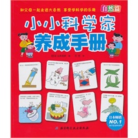 小小科学家养成手册 自然篇(日本畅销NO.1亲子互动科学书)