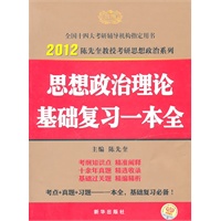 2012考研思想政治理论复习一本全
