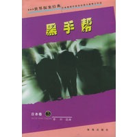 黑手帮/世界探案经典