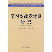学习型政党建设研究