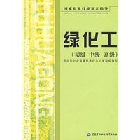 绿化工（初、中、高级）—指导