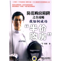 防范购房陷阱之全攻略——我如何成功“半价购房”