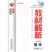 数学九年级（上）：（北S国标）配北师大版教材解析/第二次修订（2011.5印刷）