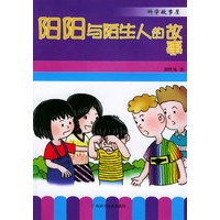 阳阳与陌生人的故事——科学故事屋丛书