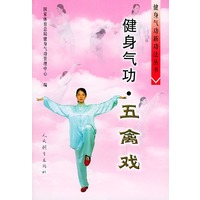 健身气功·五禽戏——健身气功新功法丛书