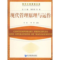 现代管理原理与运作