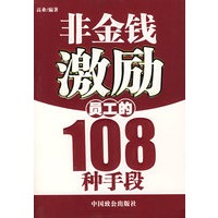 非金钱激励员工的108种手段