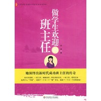 大夏书系 做学生欢迎的班主任