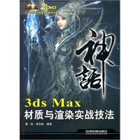 神话——3ds Max 材质与渲染实战技法（附光盘2DVD）