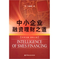 中小企业融资理财之道