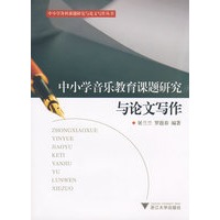 中小学音乐教育课程研究与论文写作