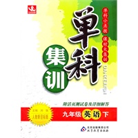 九年级英语下：人教新目标版（2011年10月印刷）（附活页测试卷及详细解答）单科集训