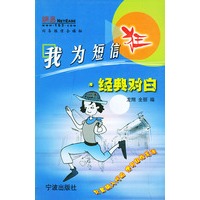 我为短信狂·经典对白——网易短信全接触丛书