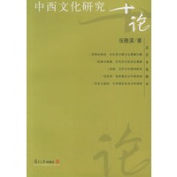 中西文化研究十论——名家专题精讲