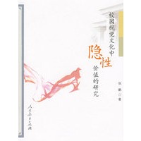 校园视觉文化中隐性价值的研究