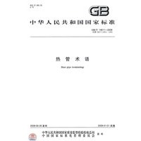 热管术语