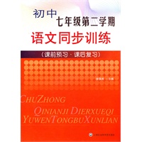 初中七年级第二学期语文同步训练（课前预习·课后复习）