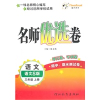 语文：语文S版/三年级上册（2011年6月印刷）名师优选卷