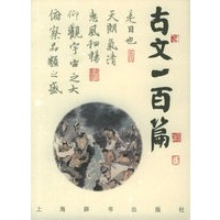文与画：古文一百篇