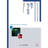 数字电子技术