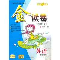 英语（新世纪版）（二年级/下）金试卷