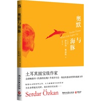 奥默与海豚--2011年度全球最畅销的心灵小说，土耳其国宝级作家感动世界的最新力作，奥普拉、希拉里、米歇尔、张德芬、毕淑敏、杨澜联袂推荐，媲美《牧羊少年奇幻之旅》《我的名字叫红》《遇见未知的自己》