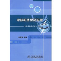 电动机选型及应用/电机修理技术丛书