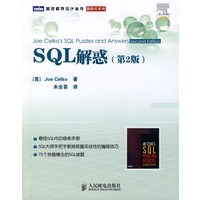 SQL 解惑（第2版）