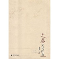 先秦文化综论