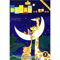 新标准英语·分级有声读物（国家一级）3 (点读版)