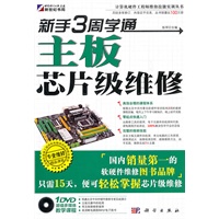 新手3周学通主板芯片级维修（附光盘）