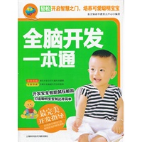 全脑开发一本通