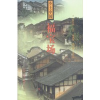 乡土中国: 福宝场