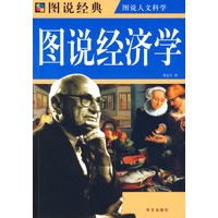 彩图 图说经济学