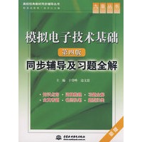 模拟电子技术基础(第四版)同步辅导及习题全解 (九章丛书)(高校经典教材同步辅导丛书)