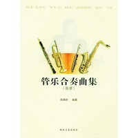 管乐合奏曲集（简谱）