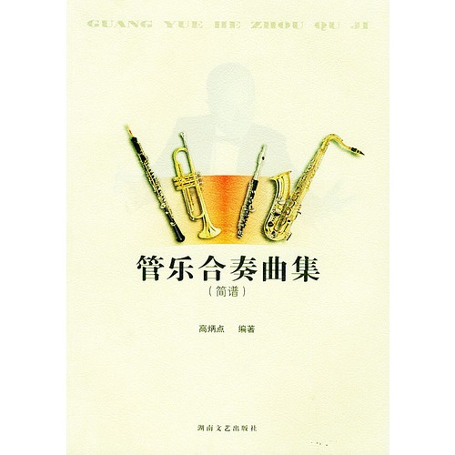 管乐合奏曲集 简谱