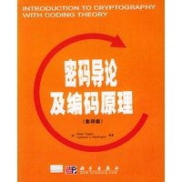 密码导论及编码原理(影印版)