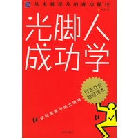 光脚人成功学：逆向思维中的大境界
