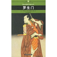 罗生门(全译插图本)/名家名译世界文学名著文库